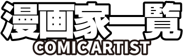 漫画家一覧